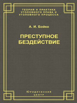 cover image of Преступное бездействие